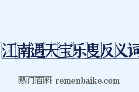江南遇天宝乐叟反义词是什么意思的图片